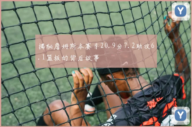 揭秘詹姆斯本赛季20.9分7.2助攻6.1篮板的背后故事