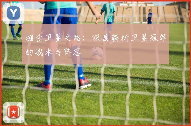 掘金卫冕之路：深度解析卫冕冠军的战术与阵容