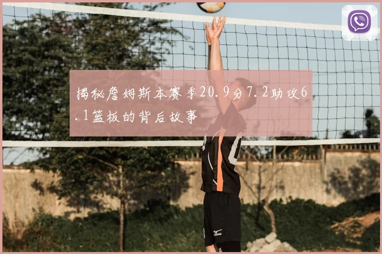 揭秘詹姆斯本赛季20.9分7.2助攻6.1篮板的背后故事