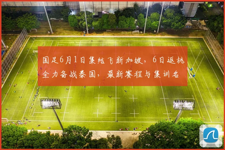 国足6月1日集结飞新加坡，6日返杭全力备战泰国，最新赛程与集训名单前瞻
