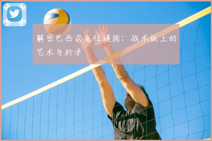解密巴西式高位逼抢：战术板上的艺术与科学